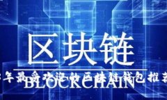 2023年最受欢迎的区块链钱包推荐分析