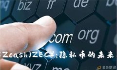 : 深入了解Zcash（ZEC）：隐私币的未来与投资机会