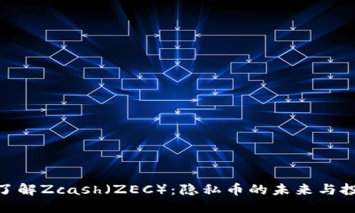: 深入了解Zcash（ZEC）：隐私币的未来与投资机会