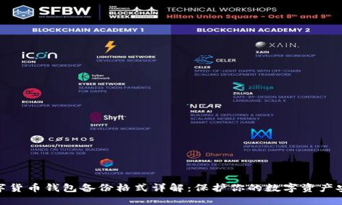 数字货币钱包备份格式详解：保护你的数字资产安全