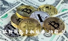 全面解析小狐狸钱包手机版本：功能、使用与安