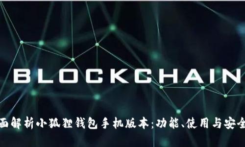 全面解析小狐狸钱包手机版本：功能、使用与安全性