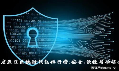 2023年度最佳区块链钱包排行榜：安全、便捷与功能全面分析