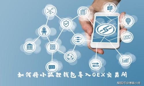 如何将小狐狸钱包导入OEX交易所