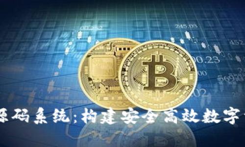 区块链钱包源码系统：构建安全高效数字资产管理平台