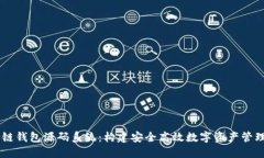 区块链钱包源码系统：构建安全高效数字资产管