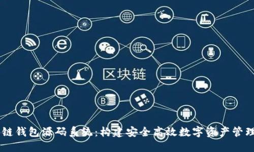 区块链钱包源码系统：构建安全高效数字资产管理平台
