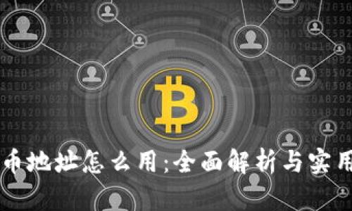 虚拟币地址怎么用：全面解析与实用指南