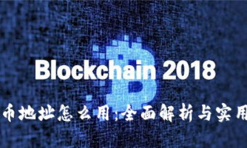 虚拟币地址怎么用：全面解析与实用指南