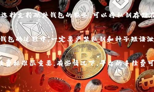 注意：为了符合您的要求，下面的内容将包含一个符合的、相关关键词、详细介绍，并回答四个相关问题。

  安全的虚拟币钱包：如何选择与使用？ / 
 guanjianci 虚拟币钱包, 安全性, 加密货币, 钱包类型, 存储方式 /guanjianci 

一、什么是虚拟币钱包？
虚拟币钱包是用户存储、接收和发送加密货币（如比特币、以太坊等）所需的工具和软件。它的主要功能是以数字形式管理用户的私钥和公钥，从而保证用户对其虚拟资产的控制权。虚拟币钱包可以是软件程序、硬件设备，也可以是纸质形式。

钱包的类型主要分为热钱包和冷钱包。热钱包是连接互联网的虚拟币钱包，便于随时发起交易，而冷钱包则是离线存储的信息，更加安全，但使用时需要一定的操作过程。随着加密市场的繁荣，虚拟币钱包也越来越多，用户在选择时需要注意安全性、便捷性等多方面的因素。

二、虚拟币钱包的安全性有多重要？
安全性是选择虚拟币钱包时最重要的因素之一。在过往的历史中，发生了不少虚拟币被盗和交易所被黑的事件，这些事件导致投资者的资产损失惨重。因此，了解钱包的安全原理以及如何选择安全钱包是每一位加密货币用户必备的知识。

虚拟币钱包的安全性主要体现在几个方面：私钥管理、二次验证、备份机制和用户自身的安全意识。私钥是控制虚拟币的核心，如同一个银行的密码；若私钥泄露或遗失，就意味着用户的虚拟资产处于危险之中。选择那些支持多重签名和硬件钱包等安全措施的钱包无疑是更为明智的选择。

三、不同种类的虚拟币钱包及其优缺点
虚拟币钱包按照形式和存储方式的不同，可以分为热钱包、冷钱包、纸钱包以及硬件钱包，各种钱包具备不同的优势和劣势。

h41. 热钱包/h4
热钱包是连接互联网的数字钱包，其优点在于使用便捷，适合频繁交易的用户。但由于网络的存在，热钱包相对更容易受到黑客攻击，因此在安全性上存在一定风险。

h42. 冷钱包/h4
冷钱包则是离线存储用户的私钥，安全性相对较高，通常适合长时间存储大量加密货币的用户。不过，由于需要物理介质管理，在流通性上就不如热钱包。

h43. 硬件钱包/h4
硬件钱包是一种特殊的冷钱包，它通常是一个便携式电子设备，能够安全地存储用户的私钥。它的安全性非常高，因为攻击者需要物理接触才能进行盗取。但其缺点在于购买成本较高，且操作相对复杂。

h44. 纸钱包/h4
纸钱包是将公钥和私钥打印在纸面上的一种冷存储方式，极其安全但易受损坏或丢失。对于新手来说，生成纸钱包的过程可能比较复杂，且一旦损坏，可能就无法找回资金。

四、如何选择一个安全的虚拟币钱包？
选择一个安全的虚拟币钱包主要需要考虑几个关键因素：
首先是便携性，热钱包适合常态交易，而冷钱包更适合长期存储；其次是支持的币种，一些钱包只支持特定的虚拟币，因此要确认支持的币种是否符合自己的需求；再次是用户口碑，建议在使用前查阅一下其他用户对该钱包的评价；最后是安全性，优选那些具有多重签名、二次验证等安全措施的钱包。

五、使用虚拟币钱包时需要注意的事项
使用虚拟币钱包时，用户还需注意几个安全细节。如定期备份钱包，及时更新钱包安全设定，使用强密码等，并确保密码的复杂性不要被他人猜测。

可能相关问题

h4问题一：虚拟币钱包被黑的可能性有多大？/h4
虚拟币钱包被黑的可能性与多种因素有关，包括使用的钱包类型、用户的安全意识以及潜在黑客的技术水平。在过去多年中，很多交易所和热钱包因安全措施不足而被黑，造成用户资产损失。但若用户选择冷钱包，且使用过程中遵循良好的安全习惯，黑客入侵的可能性将大大降低。安全的虚拟币钱包不仅仅是靠技术，还需要用户自身的安全意识。同时，用户需要关注钱包开发团队的背景、社区的活跃度以及成交规模等信息，这些都是评估其安全性的标准。

h4问题二：虚拟币钱包如何防止被盗？/h4
为了防止虚拟币钱包被盗，用户应采取多重安全措施。首先，保障私钥绝对不被泄露或分享，私钥如同银行密码，丢失后只能通过备份来找回。其次，使用两步验证功能，这是增加安全性的一种有效方式。此外，选择支持硬件钱包的服务，可以将私钥存储在一个离线设备中，提高安全性。最后，定期更新钱包程序，关注开发团队对产品的改进，这是确保用户钱包安全的重要手段。

h4问题三：如何使用和管理冷钱包？/h4
冷钱包的管理相对简单，但也必须仔细掌握。一方面，冷钱包可以是USB硬件设备，用户需要定期备份钱包数据，并将其存储在安全的位置，以防丢失。同时，冷钱包可以生成种子短语，以备用来恢复。在管理冷钱包的过程中，一定要严禁私钥和种子短语泄露。可以考虑在保险箱等安全地方储存纸质的种子短语，以及将硬件钱包放在一个隐秘的地点，确保它不容易被他人发现。

h4问题四：虚拟币钱包的手续费一般是怎样的？/h4
虚拟币钱包的手续费因不同钱包而异，通常在发起交易时会出现。热钱包的手续费一般较低，便于快速交易，而冷钱包在转账时可能需要支付相对较高的费用。用户在选择钱包时，关注不同服务商的最新手续费标准很重要，有些情况下，平台的手续费可能影响用户的投资成本。因此，建议在进行大额交易前，仔细对比不同钱包和交易平台的费用，以及注意市场行情波动。

总结来说，选择、使用虚拟币钱包是一个需要认真对待的问题。安全性、便携性、手续费等多方面的考量都会影响用户的交易体验和资金安全。希望这篇介绍能够帮助您更好地理解安全的虚拟币钱包问题。