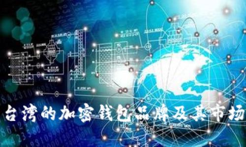 探索台湾的加密钱包品牌及其市场现状