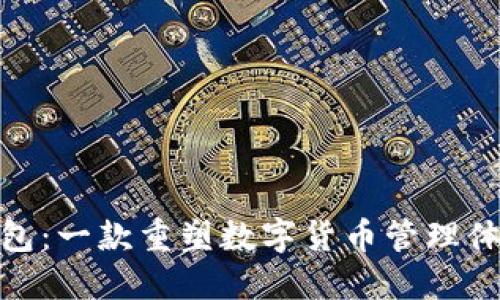 : 小狐狸钱包：一款重塑数字货币管理体验的新软件