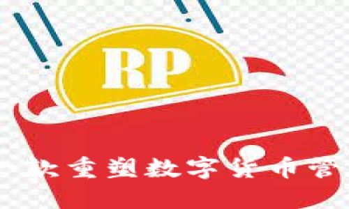 : 小狐狸钱包：一款重塑数字货币管理体验的新软件