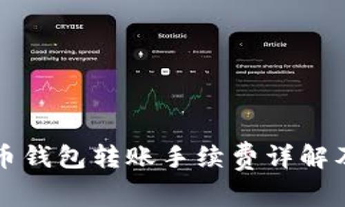 虚拟币钱包转账手续费详解及策略