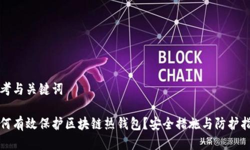 思考与关键词

如何有效保护区块链热钱包？安全措施与防护指南