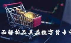 OK交易所：全面解析及其在数字货币市场中的地位