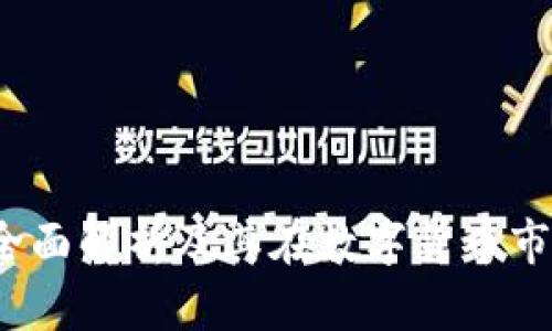 OK交易所：全面解析及其在数字货币市场中的地位