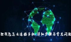 小狐狸钱包怎么连接手机：详细步骤与常见问题