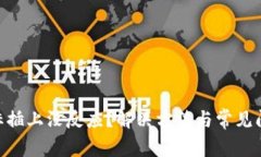 USB鼠标插上没反应？解决方法与常见问题详解