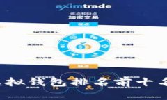 2023年虚拟钱包排名前十名品牌分析