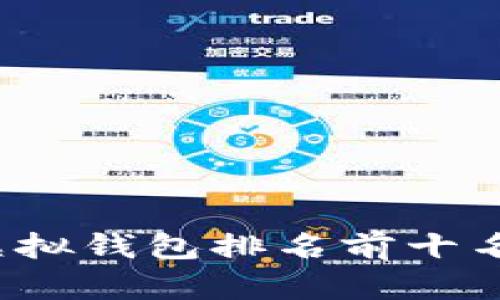 2023年虚拟钱包排名前十名品牌分析