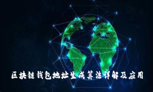 区块链钱包地址生成算法详解及应用