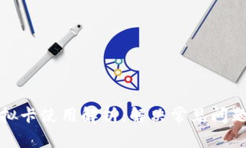 加密钱包虚拟卡使用解析：解决常见问题及实用指南