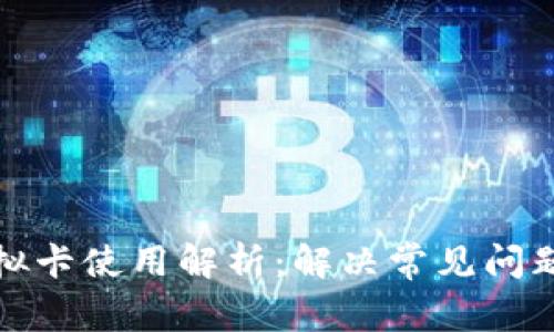 加密钱包虚拟卡使用解析：解决常见问题及实用指南