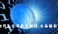 手机小狐狸钱包使用教程视频：全面解析与实操