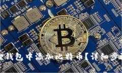 如何在小狐狸钱包中添加比特币？详细步骤与注