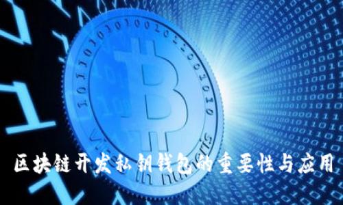 区块链开发私钥钱包的重要性与应用