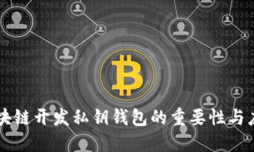 区块链开发私钥钱包的重要性与应用