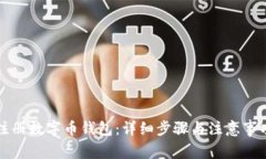 如何注册数字币钱包：详细步骤与注意事项指南
