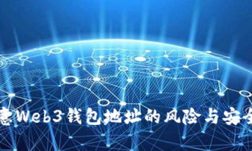 分享欧意Web3钱包地址的风险与安全性分析