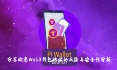 分享欧意Web3钱包地址的风险与安全性分析