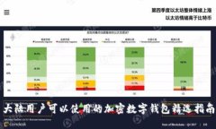 大陆用户可以使用的加密数字钱包精选指南