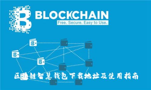 区块链智慧钱包下载地址及使用指南