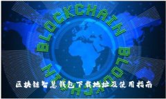 区块链智慧钱包下载地址及使用指南