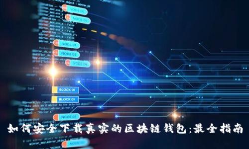 如何安全下载真实的区块链钱包：最全指南