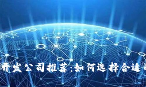 区块链钱包开发公司推荐：如何选择合适的开发团队？