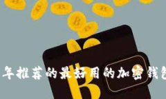 2023年推荐的最好用的加密钱包软件