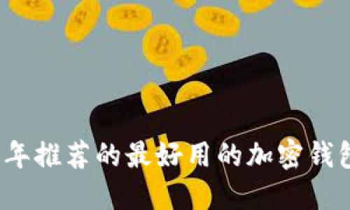 2023年推荐的最好用的加密钱包软件
