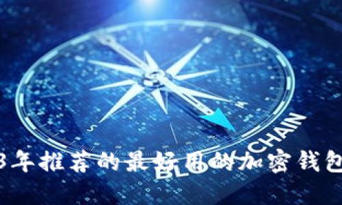 2023年推荐的最好用的加密钱包软件