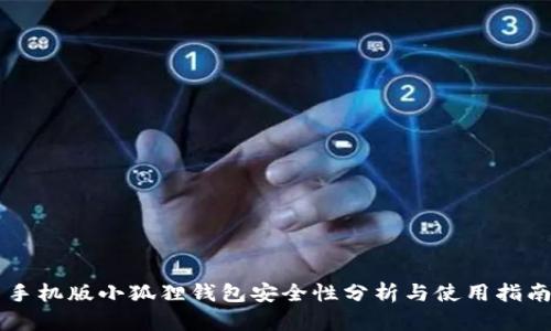 手机版小狐狸钱包安全性分析与使用指南
