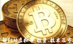 深入了解FLM虚拟币：投资、技术及市场分析