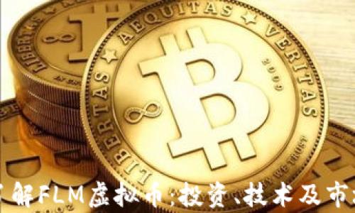 
深入了解FLM虚拟币：投资、技术及市场分析