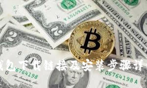 小狐钱包下载链接及安装步骤详细指南