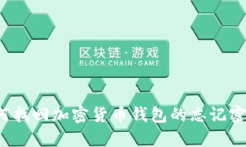 如何找回加密货币钱包的忘记密码？