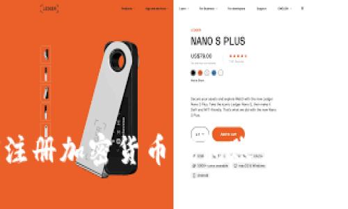 如何注册加密货币钱包账户：完整指南