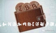 小狐狸钱包如何添加网络？详解步骤和注意事项